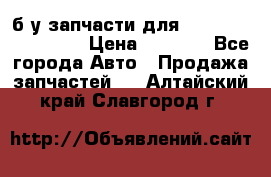 б/у запчасти для Cadillac Escalade  › Цена ­ 1 000 - Все города Авто » Продажа запчастей   . Алтайский край,Славгород г.